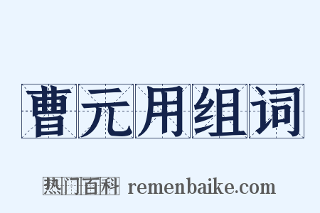 曹元用组词是什么意思的图片